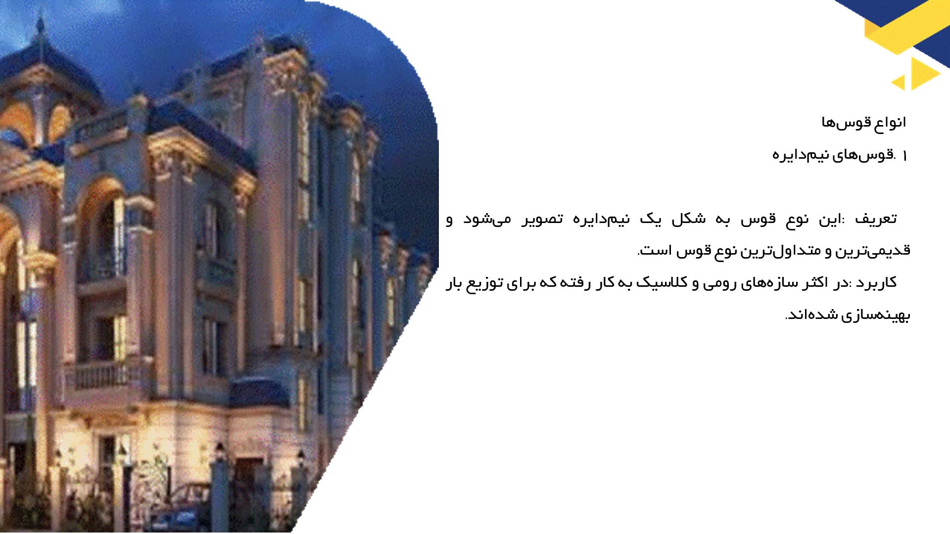 پاورپوینت در مورد بررسی اصول هندسی قوس‌ها